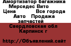 Амортизатор багажника Мерседес Вито 639 › Цена ­ 1 000 - Все города Авто » Продажа запчастей   . Свердловская обл.,Карпинск г.